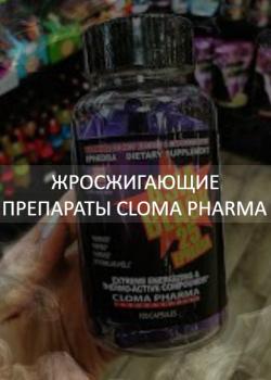 Жиросжигающие препараты Cloma Pharma